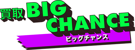 買取ビッグチャンス