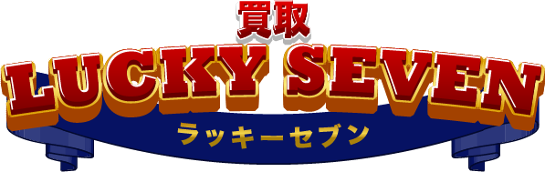 買取ラッキーセブン